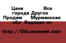 Pfaff 5483-173/007 › Цена ­ 25 000 - Все города Другое » Продам   . Мурманская обл.,Видяево нп